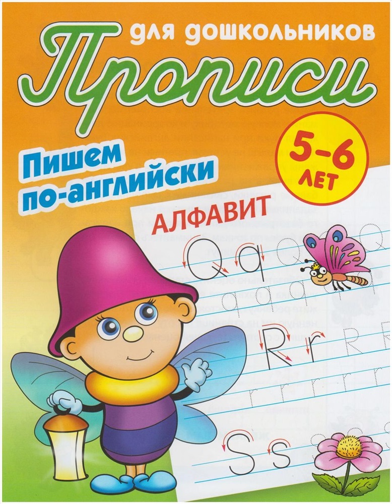 Азбук 5 6. Классические прописи Петренко. Писать по английскому. Пропись h4. Английский алфавит прописью большая и маленькая.