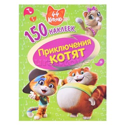 150 наклеек. 44 котенка. Приключения котят