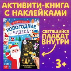 Активити-книга с наклейками "Новогодние чудеса" со светящимся плакатом