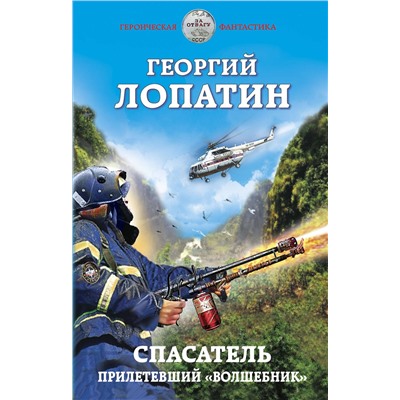 349715 Эксмо Георгий Лопатин "Спасатель. Прилетевший «волшебник»"