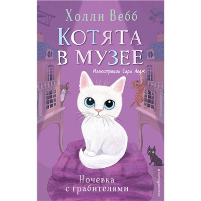 350803 Эксмо Холли Вебб "Ночёвка с грабителями (выпуск 1)"