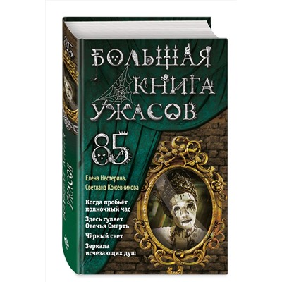 346747 Эксмо Елена Нестерина, Светлана Кожевникова "Большая книга ужасов 85"