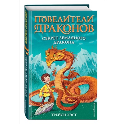 344594 Эксмо Трейси Уэст "Секрет Земляного дракона (выпуск 1)"