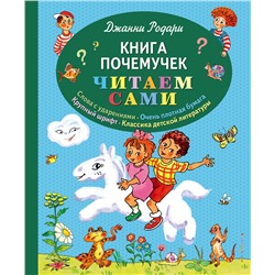 347057 Эксмо Джанни Родари "Книга почемучек (ил. Т. Ляхович)"