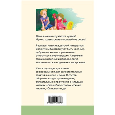 351115 Эксмо Валентина Осеева "Волшебное слово. Рассказы и стихи"