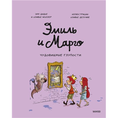 343002 Эксмо Энн Дидье, Оливье Мэллер "Эмиль и Марго. Чудовищные глупости"