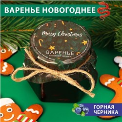 Новый год. Варенье Merry Christmas из горной черники, 100 мл