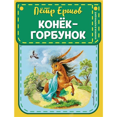349732 Эксмо П. П. Ершов "Конек-горбунок (ил. И. Егунова)"