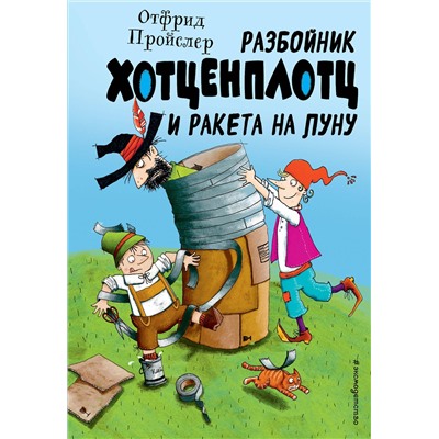 345094 Эксмо Отфрид Пройслер "Разбойник Хотценплотц и ракета на Луну (ил. Т. Залейна)"