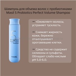 Шампунь для объема волос Masil 5 Probiotics Perfect Volume Shampoo 300 мл (51)