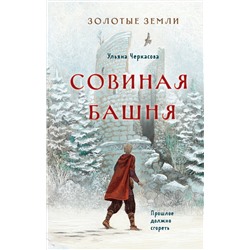 353430 Эксмо Ульяна Черкасова "Золотые земли. Совиная башня"