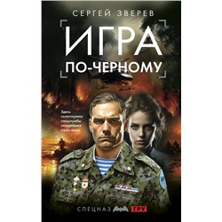 360562 Эксмо Сергей Зверев "Игра по-черному"