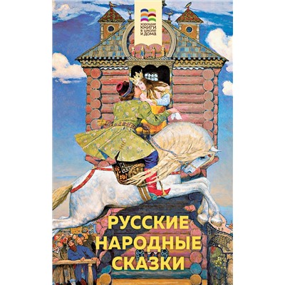 347848 Эксмо "Русские народные сказки (с иллюстрациями)"