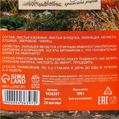 Чай травяной «Крепкий иммунитет», 100 г.
