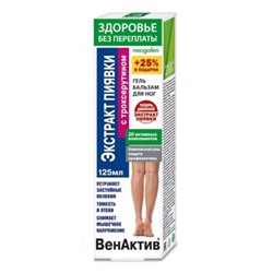 ВенАктив экстракт пиявки (троксерутин) гель-бальзам для ног 125мл