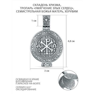 Складень из чернёного серебра - Хризма, Тропарь «Умягчение злых сердец», Семистрельная божья матерь, Херувим П-293ч