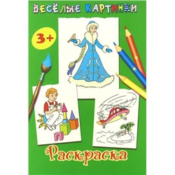 Веселые картинки. Раскраска (зеленая)