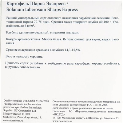 Семенной картофель "Шарпс Экспресс" 10 шт Супер Элита, р/р 28/55