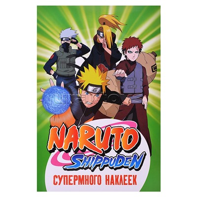 Супермного наклеек. Naruto Shippuden (зеленая)