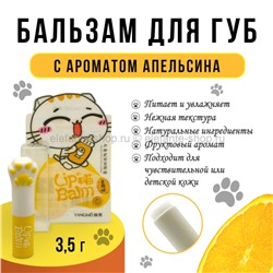 Бальзам для губ YANGMEI Orange Lip Balm 3.5g