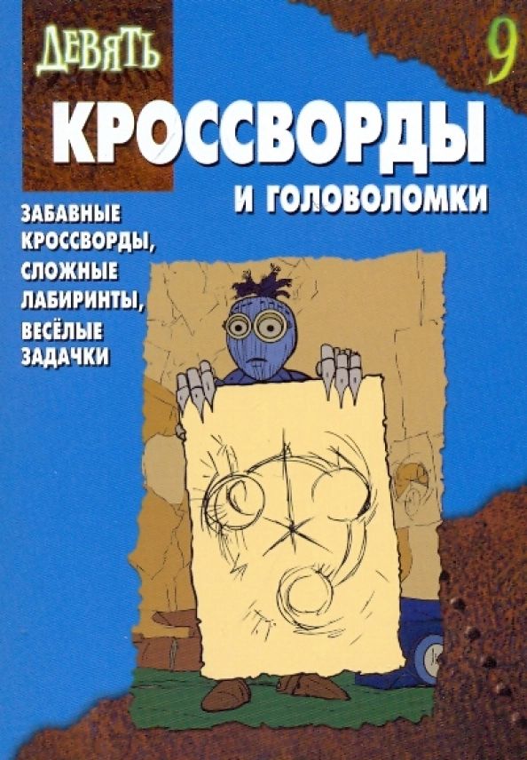 Собиратель книг сканворд 9. Головоломка аудиокнига.