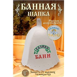 Шапка банная GL1049 Хозяин бани НАТАЛИ #895442