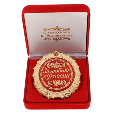 Медаль в бархатной коробке «За любовь к России»