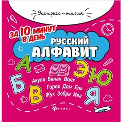 Евгения Бахурова: Русский алфавит за 10 минут в день (-34261-9)