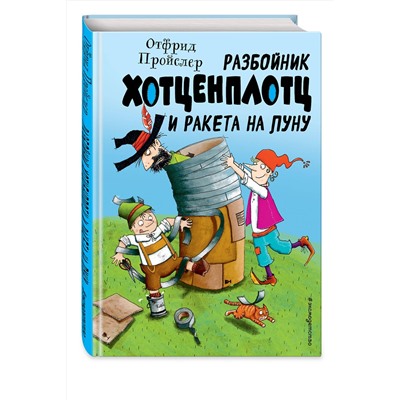 345094 Эксмо Отфрид Пройслер "Разбойник Хотценплотц и ракета на Луну (ил. Т. Залейна)"