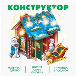 Конструктор на новый год «Праздничный домик»‎