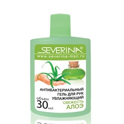 Severina 30мл (ЛОТ 32шт) Антибактериальный гель для рук Увлажняющий «Свежесть Алоэ»