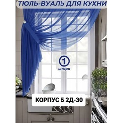 Тюль-вуаль для кухни 2,7 м*1,7 м