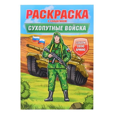 Раскраска с солдатиком. Сухопутные войска