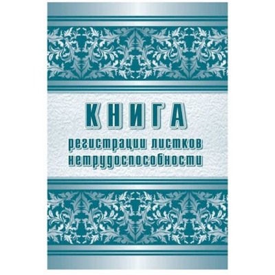 Книга регистрации листков нетрудоспособности КЖ-688/1 Торговый дом "Учитель-Канц"