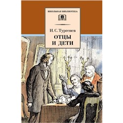 Уценка. ШБ Тургенев. Отцы и дети (978-5-08-006274-2)