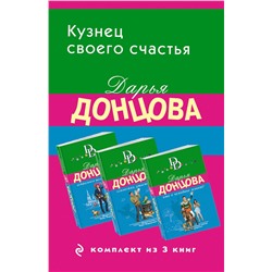 361558 Эксмо Дарья Донцова "Кузнец своего счастья. Комплект из 3 книг (Астральное тело холостяка. Глазастая, ушастая беда. Кто в чемодане живет?)"