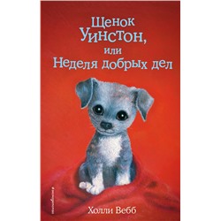 341874 Эксмо Холли Вебб "Щенок Уинстон, или Неделя добрых дел (выпуск 40)"