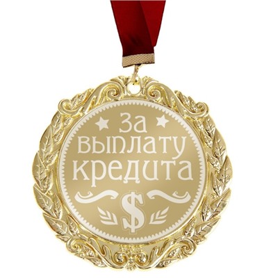 Медаль с лазерной гравировкой "За выплату кредита"