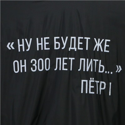 Дождевик взрослый пончо «Ну не будет же он 300 лет лить», оверсайз, 44-52, 97 х 120 см, цвет чёрный