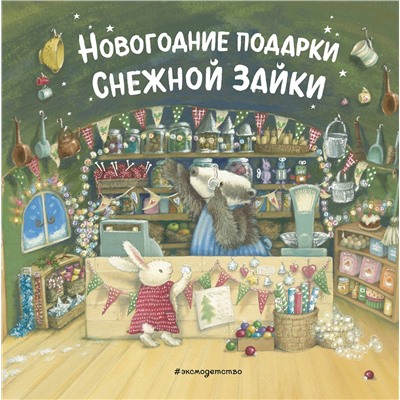 349011 Эксмо "Новогодние подарки Снежной Зайки (ил. Р. Харри)"