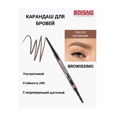 LUXVISAGE Карандаш для бровей механический Browissimo тон 313 ash brown