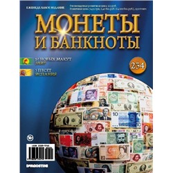Журнал Монеты и банкноты  №234