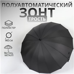 Зонт - трость полуавтоматический «Однотонный», 16 спиц, R = 59/70 см, D = 140 см, цвет чёрный