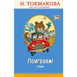 347065 Эксмо И. Токмакова "Поиграем! Стихи (с крупными буквами, ил. М. Литвиновой)"