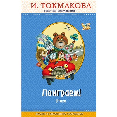 347065 Эксмо И. Токмакова "Поиграем! Стихи (с крупными буквами, ил. М. Литвиновой)"