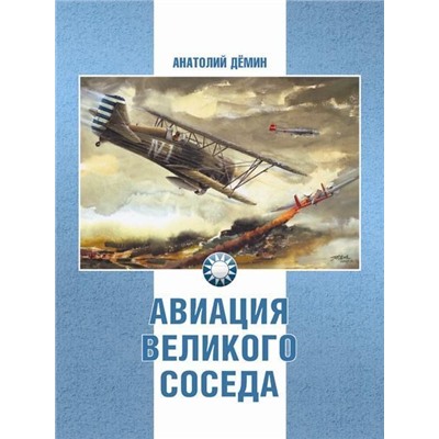 Уценка. Анатолий Демин: Авиация Великого соседа. Книга 1. У истоков китайской авиации