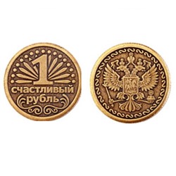 Монета 1 СЧАСТЛИВЫЙ РУБЛЬ d30мм