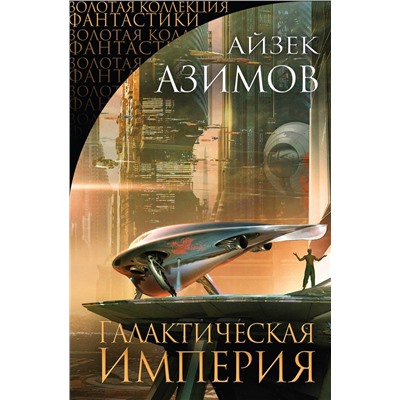 344146 Эксмо Айзек Азимов "Галактическая Империя"