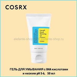 Гель для умывания с BHA-кислотами и низким pH COSRX Low pH Good Morning Gel Cleanser 50ml (51)
