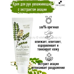 Крем для рук с соцветиями акации 3W Clinic Acacia Hand Cream 100ml (51)